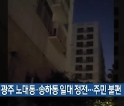 폭염 속 광주 노대동·송하동 일대 정전…주민 불편