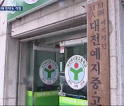 예지중고 폐교위기…만학도 5백60명 어쩌나?