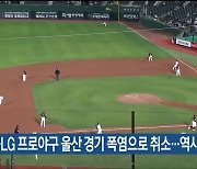 롯데-LG 프로야구 울산 경기 폭염으로 취소…역사상 최초