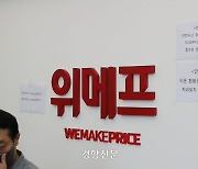 “티몬·위메프 6∼7월 카드결제액만 1조2000억원”