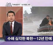 "천여 명 사망·실종 추정" 수해 지원 제의에 응답없는 북한…왜? [뉴스와이드]