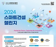 "혁신 건설 기술 모여라" 국토부, '2024 스마트건설 챌린지' 개최