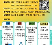 용인시, 기후변화체험교육센터 여름방학 특별프로그램 운영