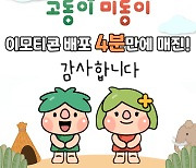 연천군 고롱이 미롱이 이모티콘 4분만에 2만5000명 매진