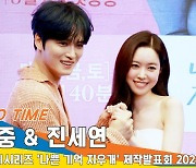 김재중 & 진세연, 앙드레김~ 커플❤️포즈(‘나쁜 기억 지우개’ 제작발표회)[뉴스엔TV]