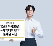 KB운용 '미국30년국채액티브 ETF' 월배당금 지급