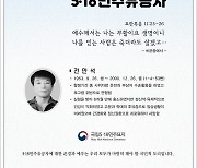 이달의 5·18 유공자, 부상자 실어날랐던 故 전만석씨