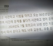 사관학교 시험서 사설 모의고사 지문과 '판박이' 논란