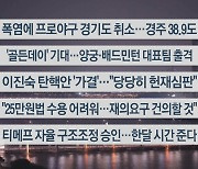 [이시각헤드라인] 8월 2일 뉴스투나잇