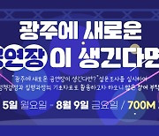 '광주 전문예술극장 건립' 시민 의견 청취 '눈길'