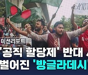 [미션리포트] 공직 할당제 반대 시위 벌어진 '방글라데시'