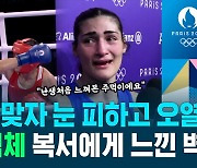 [스포츠머그] XY가 XX에게 꽂은 핵주먹…46초 만에 기권하고 오열한 '여성 복서'