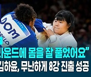 [풀영상] "첫 라운드에 몸을 잘 풀었어요"…유도 김하윤, 8강 진출 성공