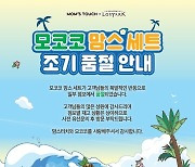 전국 품귀 현상…맘스터치 ‘모코코 맘스 세트’ 판매 성료