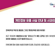 "학생 여러분! 개인정보 다 털렸습니다"···전북대 통합정보시스템 '해킹'