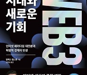 [북스&] 차세대 인터넷 혁명의 중심 웹3 "미래의 부 거머쥘 기회 선점하라"