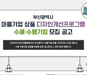 부산디자인진흥원 ‘마을기업 상품 디자인 개선 프로그램’ 수혜·수행 기업 모집