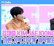 [TD영상] 김재중, '그냥 다 좋아요~' 애정필터 장착 형의 주접에 '쑥스러운 이종원'