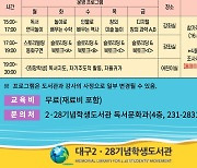 [대구소식] 방과후 프로그램 '늘봄형 도서관학교' 참가 학생 모집