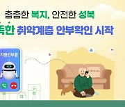 '사흘간 통신기록 없으면 안부전화'…성북구 안부확인 서비스