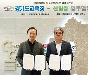 산림청·경기교육청, 공유학교·늘봄학교에 맞춤형 숲교육 협약