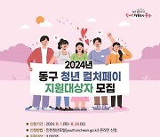 인천 동구, '청년 컬처페이 지원 대상자' 모집