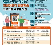 부산 서구, '2024년 하반기 신중년 인생이모작 평생학습 프로그램' 수강생 모집