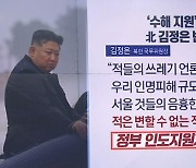 김정은, 수해 이후 첫 대남 반응…“적들이 날조”