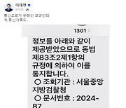 이재명 "검찰, 통신조회 유행인 모양"..추미애 "정치검찰 도 넘었다"