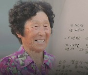 10년째 한글 배워 '오직 한 사람'에게만…84세 낭만시인 할머니