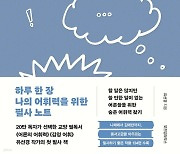 [요즘 서점가] 따라 적으며 글 곱씹는 매력… 필사 노트, 종합 베스트 1위