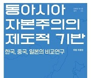 [북카페] ‘동아시아 자본주의의 제도적 기반’ 외