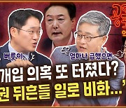 수사개입 의혹 또 터졌다? “정권 뒤흔들 일로 비화...” [공덕포차]