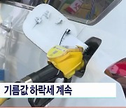 기름값 하락세 계속