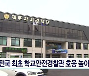 전국 최초 학교안전경찰관 호응 높아