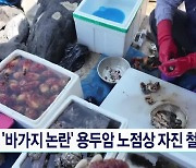 '바가지 논란' 용두암 노점상 자진 철거