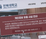 해커에 뚫린 국립대…32만 명 개인정보 ‘탈탈’ 털렸다