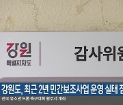 강원도, 최근 2년 민간보조사업 운영 실태 점검