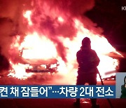 “에어컨 켠 채 잠들어”…차량 2대 전소