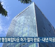 서부산 행정복합타운 허가 절차 완료…내년 착공