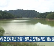 용담호 조류경보 ‘관심’…전북도, 오염원 지도·점검 강화