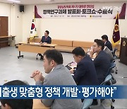 “도의회가 저출생 맞춤형 정책 개발·평가해야”