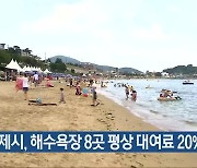 거제시, 해수욕장 8곳 평상 대여료 20% 할인