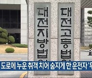 도로에 누운 취객 치어 숨지게 한 운전자 ‘무죄’