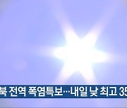 충북 전역 폭염특보…내일 낮 최고 35도