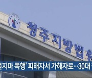 ‘무차별 폭행’ 피해자서 가해자로…30대 집유