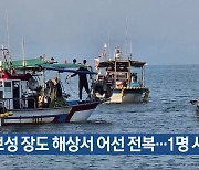 보성 장도 해상서 어선 전복…1명 사망