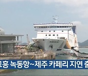 고흥 녹동항~제주 카페리 지연 출항