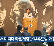 나주서 미디어 아트 체험관 ‘우주드림’ 개장