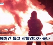 아파트에서도 차량에서도 에어컨 켰다가 불…폭염 속 등산하다 심정지